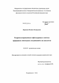 Борисова, Ксения Леонидовна. Гидроксилированные нафтазарины в синтезе природных хиноидных соединений и их аналогов: дис. кандидат химических наук: 02.00.03 - Органическая химия. Владивосток. 2012. 106 с.