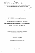 Кусакин, Александр Васильевич. Гидролесомелиорация, охрана и рациональное использование болот в Республике Марий Эл: дис. кандидат сельскохозяйственных наук: 06.03.03 - Лесоведение и лесоводство, лесные пожары и борьба с ними. Москва. 1999. 463 с.