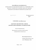 Горбунова, Анна Николаевна. Гидролиз рацемических амидов ферментами почвенных актинобактерий: дис. кандидат наук: 03.02.03 - Микробиология. Пермь. 2014. 126 с.