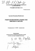 Грузинов, Владимир Михайлович. Гидрология фронтальных зон Мирового океана: дис. доктор географических наук в форме науч. докл.: 11.00.08 - Океанология. Майкоп. 1998. 70 с.