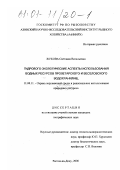 Жукова, Светлана Витальевна. Гидролого-экологические аспекты использования водных ресурсов Пролетарского и Веселовского водохранилищ: дис. кандидат географических наук: 11.00.11 - Охрана окружающей среды и рациональное использование природных ресурсов. Ростов-на-Дону. 2000. 196 с.