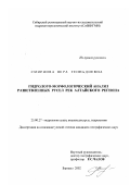 Смирнова, Вера Геннадьевна. Гидролого-морфологический анализ разветвленных русел рек Алтайского региона: дис. кандидат географических наук: 25.00.27 - Гидрология суши, водные ресурсы, гидрохимия. Барнаул. 2002. 172 с.