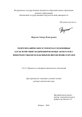 Фарахов Тимур Мансурович. Гидромеханические и тепломассообменные характеристики модернизированных аппаратов с поверхностными и объемными интенсификаторами: дис. доктор наук: 00.00.00 - Другие cпециальности. ФГБОУ ВО «Казанский национальный исследовательский технологический университет». 2022. 286 с.