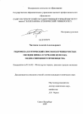 Чистяков, Алексей Александрович. Гидрометаллургический способ получения чистых оксидов цинка и германия из шлака медно-свинцового производства: дис. кандидат технических наук: 05.16.02 - Металлургия черных, цветных и редких металлов. Санкт-Петербург. 2009. 159 с.