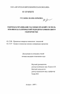 Гусакова, Жанна Юрьевна. Гидрооблагораживание масляных фракций с использованием каталитической гидродепарафинизации и гидроочистки: дис. кандидат технических наук: 05.17.08 - Процессы и аппараты химической технологии. Ангарск. 2007. 135 с.