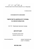Каталымов, Игорь Николаевич. Гидроочистка дизельного топлива на АНМ-катализаторе: дис. кандидат химических наук: 05.17.07 - Химия и технология топлив и специальных продуктов. Москва. 2000. 106 с.