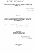 Лю Вэй. Гидростатические подшипники высокоскоростных шпиндельных узлов автоматического станочного оборудования: дис. кандидат технических наук: 05.03.01 - Технологии и оборудование механической и физико-технической обработки. Санкт-Петербург. 1998. 222 с.