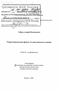 Гебрук, Андрей Викторович. Гидротермальная фауна Атлантического океана: дис. доктор биологических наук в форме науч. доклада: 03.00.18 - Гидробиология. Москва. 2003. 54 с.