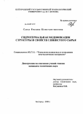 Сыса, Оксана Константиновна. Гидротермальная модификация структуры и свойств глинистого сырья: дис. кандидат технических наук: 05.17.11 - Технология силикатных и тугоплавких неметаллических материалов. Белгород. 2008. 158 с.