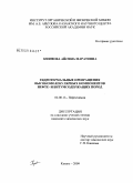 Киямова, Айсина Маратовна. Гидротермальные превращения высокомолекулярных компонентов нефте- и битумсодержащих пород: дис. кандидат химических наук: 02.00.13 - Нефтехимия. Казань. 2009. 162 с.