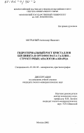 Мотчаный, Александр Иванович. Гидротермальный рост кристаллов берлинита и ортофосфата галлия - структурных аналогов α-кварца: дис. кандидат геолого-минералогических наук: 25.00.05 - Минералогия, кристаллография. Москва. 2002. 160 с.