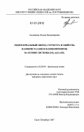 Альмяшева, Оксана Владимировна. Гидротермальный синтез, структура и свойства нанокристаллов и нанокомпозитов на основе системы ZrO2-Al2O3-SiO2: дис. кандидат химических наук: 02.00.04 - Физическая химия. Санкт-Петербург. 2007. 263 с.