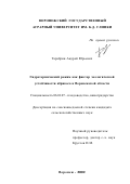 Тарабрин, Андрей Юрьевич. Гидротермический режим как фактор экологической устойчивости абрикоса в Воронежской области: дис. кандидат сельскохозяйственных наук: 06.01.07 - Плодоводство, виноградарство. Воронеж. 2002. 138 с.