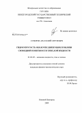 Суворов, Анатолий Сергеевич. Гидроупругость оболочек, движущихся вблизи свободной поверхности тяжелой жидкости: дис. кандидат физико-математических наук: 01.02.05 - Механика жидкости, газа и плазмы. Нижний Новгород. 2009. 88 с.