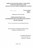 Куклина, Светлана Анатольевна. Гидрозольные препараты - бесприборные иммунохимические экспресс-диагностикумы: дис. кандидат химических наук: 03.01.06 - Биотехнология (в том числе бионанотехнологии). Киров. 2011. 109 с.