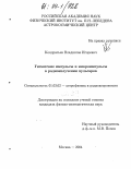 Кондратьев, Владислав Игоревич. Гигантские импульсы и микроимпульсы в радиоизлучении пульсаров: дис. кандидат физико-математических наук: 01.03.02 - Астрофизика, радиоастрономия. Москва. 2004. 159 с.