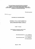 Павлова, Наталья Ивановна. Гигиена труда работающих на шпалопропиточных заводах: дис. кандидат медицинских наук: 14.00.07 - Гигиена. Иркутск. 2006. 192 с.