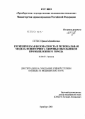 Сетко, Ирина Михайловна. Гигиеническая безопасность и региональная модель мониторинга здоровья школьников промышленного города: дис. кандидат медицинских наук: 14.00.07 - Гигиена. Оренбург. 2004. 169 с.