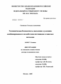 Синицкая, Татьяна Алексеевна. Гигиеническая безопасность населения в условиях комбинированного воздействия пестицидов и тяжелых металлов: дис. доктор медицинских наук: 14.00.07 - Гигиена. Мытищи. 2005. 400 с.