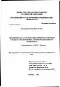 Беккер, Владимир Николаевич. Гигиеническая гуманизация производственной среды на предприятиях агропромышленного комплекса: дис. доктор медицинских наук: 14.00.07 - Гигиена. Москва. 2003. 220 с.