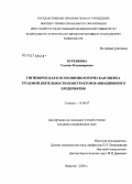 Куренкова, Галина Владимировна. Гигиеническая и психофизиологическая оценка трудовой деятельности конструкторов авиационного предприятия: дис. кандидат медицинских наук: 14.00.07 - Гигиена. Иркутск. 2006. 148 с.