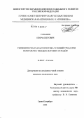 Топанов, Игорь Олегович. Гигиеническая характеристика условий труда при переработке твердых бытовых отходов: дис. кандидат медицинских наук: 14.00.07 - Гигиена. Санкт-Петербург. 2004. 187 с.