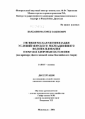 Шахбанов, Магомед Казбекович. Гигиеническая оптимизация условий морского рекреационного водопользования и охрана здоровья населения (на примере Дагестанской зоны Каспийского моря): дис. кандидат медицинских наук: 14.00.07 - Гигиена. Мытищи. 2004. 174 с.