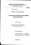 Алексеева, Анна Венидиктовна. Гигиеническая оценка биологических эффектов йода в питьевой воде: дис. кандидат медицинских наук: 14.00.07 - Гигиена. Москва. 2002. 165 с.