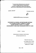 Ширинский, Владимир Александрович. Гигиеническая оценка формирования здоровья населения крупного административно-хозяйственного центра в условиях меняющейся социально-экономической ситуации: дис. доктор медицинских наук: 14.00.07 - Гигиена. Санкт-Петербург. 2003. 417 с.