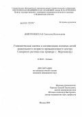 Дмитриевская, Светлана Васильевна. Гигиеническая оценка и оптимизация питания детей дошкольного возраста промышленного центра Северного региона (на примере г. Мурманска): дис. кандидат медицинских наук: 14.00.07 - Гигиена. Москва. 2004. 137 с.