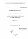 Родионова, Татьяна Алексеевна. Гигиеническая оценка химического загрязнения атмосферного воздуха и его влияние на здоровье детского населения (на примере г. Ростова-на-Дону): дис. кандидат медицинских наук: 14.00.07 - Гигиена. Ростов-на-Дону. 2004. 251 с.