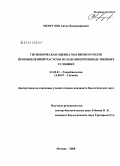 Меркулов, Антон Владимирович. Гигиеническая оценка магнитного поля промышленной частоты 50 Гц во внепроизводственных условиях: дис. кандидат биологических наук: 03.00.01 - Радиобиология. Москва. 2008. 169 с.