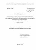 Воробьев, Андрей Павлович. Гигиеническая оценка модифицирующего действия факторов окружающей среды химической и радиационной природы на организм человека: дис. кандидат медицинских наук: 14.00.07 - Гигиена. Оренбург. 2005. 160 с.