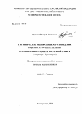 Одинцов, Валерий Семенович. Гигиеническая оценка пищевого поведения населения промышленного центра Восточной Сибири (на примере г. Красноярска): дис. кандидат медицинских наук: 14.00.07 - Гигиена. Кемерово. 2004. 165 с.