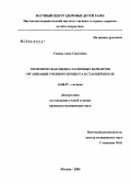 Седова, Анна Сергеевна. Гигиеническая оценка различных вариантов организации учебного процесса в старшей школе: дис. кандидат медицинских наук: 14.00.07 - Гигиена. Москва. 2006. 192 с.