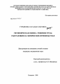 Гурьянова, Наталья Олеговна. Гигиеническая оценка режимов труда работающих на химических предприятиях: дис. кандидат медицинских наук: 14.00.07 - Гигиена. Кемерово. 2005. 147 с.