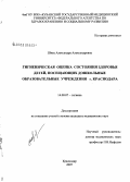 Швец, Александра Александровна. Гигиеническая оценка состояния здоровья детей, посещающих дошкольные образовательные учреждения г. Краснодара: дис. кандидат медицинских наук: 14.00.07 - Гигиена. Ростов-на-Дону. 2007. 198 с.