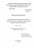 Дубкова, Надежда Владимировна. Гигиеническая оценка состояния здоровья девочек пубертатного возраста в зависимости от степени учебной нагрузки и двигательной активности: дис. кандидат медицинских наук: 14.00.07 - Гигиена. . 0. 153 с.