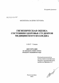 Филиппова, Валерия Петровна. Гигиеническая оценка состояния здоровья студентов медицинского колледжа: дис. кандидат медицинских наук: 14.00.07 - Гигиена. Ростов-на-Дону. 2004. 155 с.