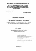 Баева, Ирина Витальевна. Гигиеническая оценка табачного предприятия г. Ярславля как источника загрязнения атмосферного воздуха: дис. кандидат медицинских наук: 14.00.07 - Гигиена. Москва. 2007. 164 с.