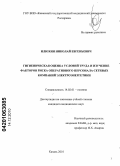 Илюхин, Николай Евгеньевич. Гигиеническая оценка условий труда и изучение факторов риска оперативного персонала сетевых компаний электроэнергетики: дис. кандидат медицинских наук: 14.02.01 - Гигиена. Казань. 2010. 146 с.