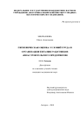 Молчанова Ольга Алексеевна. Гигиеническая оценка условий труда и организации питания работников авиастроительного предприятия: дис. кандидат наук: 00.00.00 - Другие cпециальности. ФГБНУ «Восточно-Сибирский институт медико-экологических исследований». 2025. 143 с.