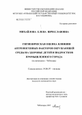 Михайлова, Елена Вячеславовна. Гигиеническая оценка влияния антропогенных факторов окружающей среды на здоровье детей и подростков промышленного города: дис. кандидат медицинских наук: 14.00.07 - Гигиена. Казань. 2005. 185 с.