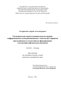 Татаринчик Андрей Александрович. Гигиеническая оценка влияния использования информационно-коммуникационных технологий старшими школьниками и студентами на формирование отклонений в физическом развитии: дис. кандидат наук: 14.02.01 - Гигиена. ФГБОУ ВО «Российский национальный исследовательский медицинский университет имени Н.И. Пирогова» Министерства здравоохранения Российской Федерации. 2019. 134 с.