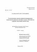 Скальная, Маргарита Геннадиевна. Гигиеническая оценка влияния минеральных компонентов рациона питания и среды обитания на здоровье населения мегаполиса: дис. доктор медицинских наук: 14.00.07 - Гигиена. Москва. 2005. 342 с.