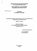 Смирнов, Владимир Томович. Гигиеническая оценка влияния сточных вод г. Благовещенска на санитарное состояние реки Амур: дис. кандидат медицинских наук: 14.00.07 - Гигиена. Иркутск. 2004. 148 с.