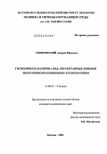 Сковронский, Андрей Юрьевич. Гигиеническая оценка вод, обработанных новыми энергоинформационными технологиями: дис. кандидат медицинских наук: 14.00.07 - Гигиена. Москва. 2004. 137 с.