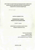 Дамдинсурэн, Баярмаа. Гигиеническая оценка водных ресурсов Монголии: дис. кандидат медицинских наук: 14.00.07 - Гигиена. Иркутск. 2006. 63 с.