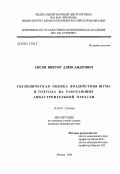 Сисев, Виктор Александрович. Гигиеническая оценка воздействия шума и толуола на работающих авиастроительной отрасли: дис. кандидат медицинских наук: 14.00.07 - Гигиена. Мытищи. 2004. 185 с.