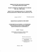 Выборов, Владимир Борисович. Гигиеническая оценка загрязнения городской среды в зоне влияния энергетического комплекса: дис. кандидат медицинских наук: 14.00.07 - Гигиена. Мытищи. 2005. 234 с.